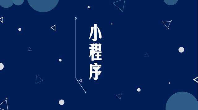 新邵微信小程序开发公司分析企业如何发挥小程序的作用